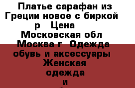 Платье-сарафан из Греции новое с биркой, 46 р › Цена ­ 550 - Московская обл., Москва г. Одежда, обувь и аксессуары » Женская одежда и обувь   . Московская обл.